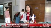 无锡市老年大学可以网络报名啦资讯搜索最新资讯爱奇艺