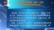 一村支书受党内警告处分资讯搜索最新资讯爱奇艺