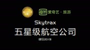 Skytrax 五星级航空公司(截至2019)旅游高清正版视频在线观看–爱奇艺