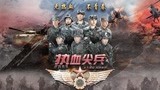 热血尖兵14高清版电视剧 剧情 张宁江 王紫逸