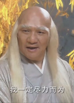 赤脚大仙真是妈祖的哆啦a梦,王母的宝贝都敢借,这也太宠徒儿了