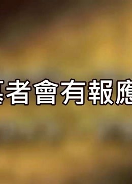 【游戏王】盗墓者会有报应吗?