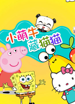 Watch the latest Little Cute Cow Hide and Seek (2017) online with English subtitle for free English Subtitle – iQIYI | iQ.com