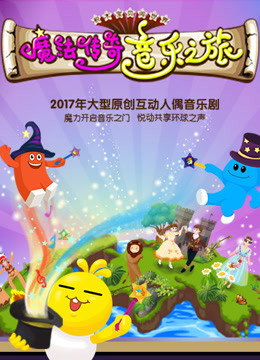 线上看 魔法传奇音乐之旅 (2017) 带字幕 中文配音 –爱奇艺 iQIYI | iQ.com