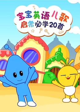 Watch the latest Enlightenment Kids English Nursery Rhymes (2018) online with English subtitle for free English Subtitle – iQIYI | iQ.com