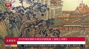 200万块乐高积木拼出中国名画《清明上河图》资讯搜索最新资讯爱奇艺