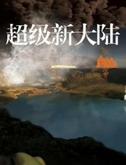 超级新大陆