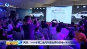 天津:2019年第二批汽车安全评价标准资讯高清正版视频在线观看–爱奇艺