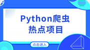 Python爬虫热点项目 项目四15国家企业信用公告系统爬虫实现公告系统中间件.教育高清正版视频在线观看–爱奇艺