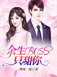 余生BOSS只甜你
