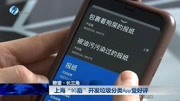 上海“95后”开发垃圾分类App受好评资讯高清正版视频在线观看–爱奇艺