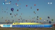 法国456个热气球集体升空 场面壮观资讯高清正版视频在线观看–爱奇艺