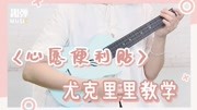 治愈系少女甜歌《心愿便利贴》尤克里里教学音乐背景音乐视频音乐爱奇艺