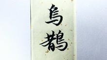行书《赤壁赋》书法日课:乌鹊南飞