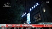 “献宝”七夕节快乐说收藏资讯高清正版视频在线观看–爱奇艺