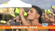 德国 举办 疯狂啤酒一英里比赛资讯高清正版视频在线观看–爱奇艺