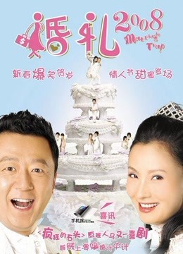 Watch the latest 婚礼2008 (2008) online with English subtitle for free English Subtitle