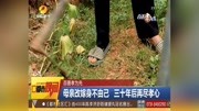 母亲改嫁身不由己 三十年后再尽孝心资讯搜索最新资讯爱奇艺