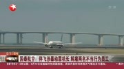 国泰航空:停飞涉暴动罪机长资讯高清正版视频在线观看–爱奇艺