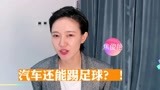 《818全球汽车夜》陈翔焦俊艳上演汽车足球战？