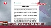 国泰航空: 对网传“致香港人书”展开调查资讯高清正版视频在线观看–爱奇艺