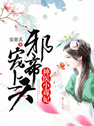 神医小毒妃：邪帝，宠上天