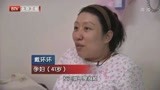 生命缘：41岁准妈妈怀孕三次胎儿先后夭折，为孩子足足准备十年
