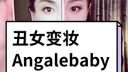 丑女变妆 Angalebaby搞笑高清正版视频在线观看–爱奇艺