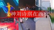 女神刘诗琪在西安音乐高清MV在线观看–爱奇艺