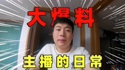 陈大白:人人打骂的主播行业,赚钱真的容易吗?用命在奋斗!生活完整版视频在线观看爱奇艺