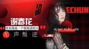 《TA说》第20190906期谢春花:看似文艺 实则无声叛逆纪录片完整版视频在线观看爱奇艺