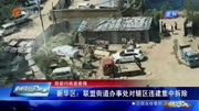 新华区:联盟街道办事处对辖区违建集中拆除资讯高清正版视频在线观看–爱奇艺