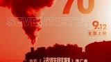 《决胜时刻》推广曲《70》MV 中国风说唱讲述祖国巨变