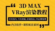 3dmax渲染教程第20集3dmax渲染教程北欧客厅日景渲染科技完整版视频在线观看爱奇艺