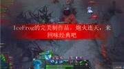 IceFrog的完美制作品,炮火连天,来回味经典吧游戏完整版视频在线观看爱奇艺