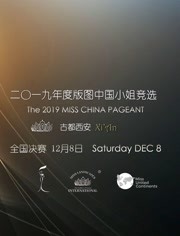 2019年度版图中国小姐竞选全国决赛