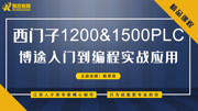 西门子1200/1500PLC博途入门到编程实战应用 S71500PLC的硬件组成与说明知识名师课堂爱奇艺