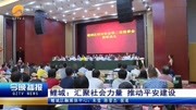 鲤城:汇聚社会力量 推动平安建设资讯高清正版视频在线观看–爱奇艺