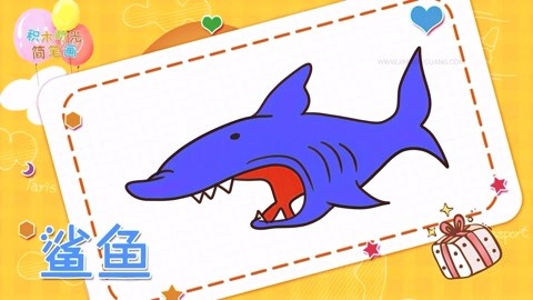 动物简笔画教程之画鲨鱼简笔画