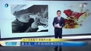 夏北浩:机务战线的模范标兵资讯搜索最新资讯爱奇艺