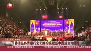 香港岛各界举行文艺晚会庆祝新中国成立70周年资讯高清正版视频在线观看–爱奇艺