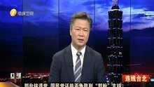 台湾节目赖岳谦教授一针见血不知道部分台湾年轻人在骄傲什么