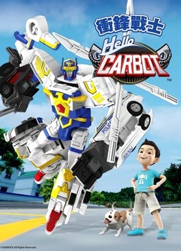 hello carbot冲锋战士 第3季