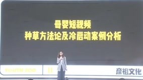 刘芳：母婴短视频种草方法论及冷启动案例分析