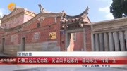 石狮王起沃纪念馆:见证白手起家的“菲岛米王”传奇一生资讯搜索最新资讯爱奇艺