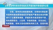 云南省昆明市政协原党组成员罗建宾被开除党籍和公职资讯搜索最新资讯爱奇艺