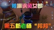 第五人格:邦邦被嘲讽是兔女郎,巴尔克忽悠他,入职学校做保安!游戏高清正版视频在线观看–爱奇艺