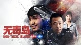 《无毒岛1》预告片