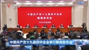 中国共产党十九届四中全会举行 新闻发布会资讯搜索最新资讯爱奇艺