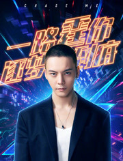追我吧陈伟霆
